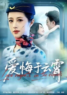 爱悔于云霄（60集）王婧琦＆张小磊 (2026)-米创网