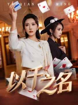 以千之名＆她的双重底牌（60集）李汶轩＆陈禹铭 (2026)-米创网
