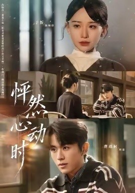 怦然心动时（70集）曹峻柯＆于忻 (2026)-米创网
