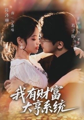 我有财富大亨系统（60集）陈沐琳＆葛子杨 (2026)-米创网