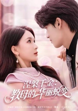 涅槃千金：教母的华丽蜕变（80集）禹星臣＆杨洁 (2026)-米创网