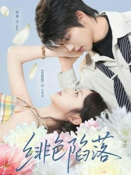 绯色陷落（72集）雷馥缦&向帅 (2026)-米创网