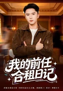 我的前任合租日记（80集）赵志盟＆蔡子菱 (2026)-米创网