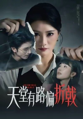 天堂有路偏折戟（40集）李永佳＆钟昊洋 (2026)-米创网