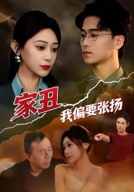 家丑我偏要张扬（81集）张涵箐＆郝宇＆小起 (2026)-米创网