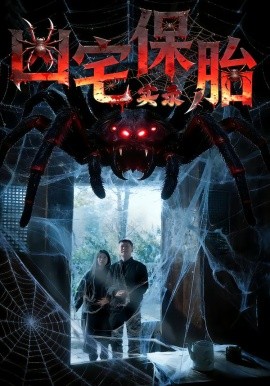 凶宅保胎实录（64集）张雅格&杨卓然&陈潇 (2026)-米创网