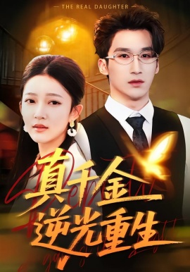 真千金逆光重生（90集）薛喻泽＆潘亚楠 (2026)-米创网