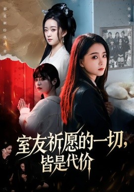 室友祈愿的一切，皆是代价（56集）朱家妮＆董安康 (2026)-米创网