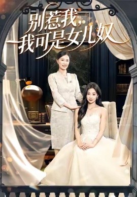 别惹我，我可是女儿奴（100集）徐浩＆徐蕾 (2026)-米创网