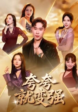 夸夸就变强（81集）张婉悦＆赵海豫宁 (2026)-米创网