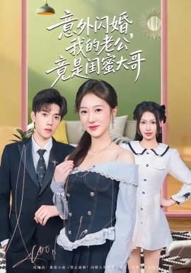 意外闪婚，我的老公竟是闺蜜大哥（71集）赵晓雯&童子沩 (2026)-米创网