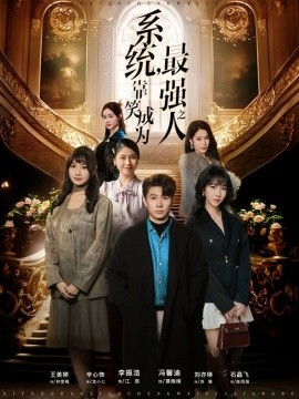 系统，靠笑成为最强之人（72集）冯馨迪＆李振浩 (2026)-米创网