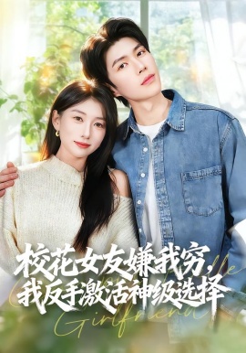 校花女友嫌我穷，我反手激活神级选择（51集）李百万＆李瞳潼 (2026)-米创网