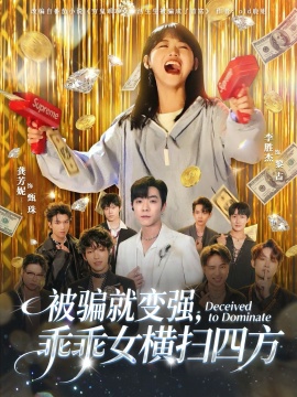 被骗就变强，乖乖女横扫四方（66集）李胜杰&龚芳妮 (2026)-米创网