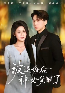 被退婚后神女觉醒了（48集）彭彭＆宫鑫 (2026)-米创网