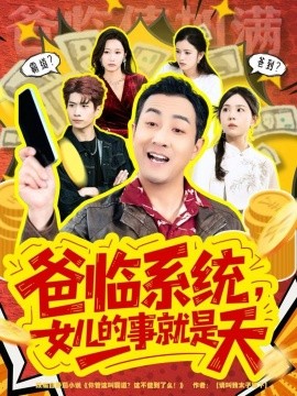 爸临系统，女儿的事就是天＆你管这叫霸道，这不爸到了么（77集）王斌＆喻艳玲 (2026)-米创网