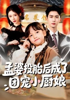 孟婆投胎后成了团宠小厨娘（60集）唐治璇＆陈晗洢 (2026)-米创网