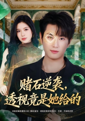赌石逆袭，透视竟是她给的（77集）宋骏&唐一晗 (2026)-米创网