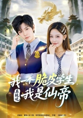 我一个脆皮学生，系统说我是仙帝（80集）陈立扬&曹璐 (2026)-米创网