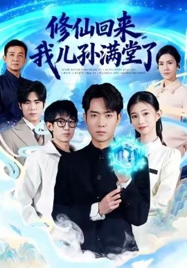修仙回来，我儿孙满堂了（80集）霍俊全&周坤 (2026)-米创网