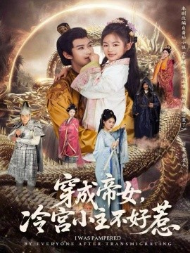 穿成帝女，冷宫小主不好惹（77集）何佳韵＆张宸杉 (2026)-米创网
