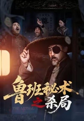鲁班秘术之杀局（45集）(2026)-米创网