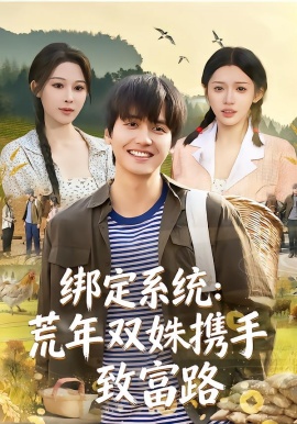 绑定系统：荒年双姝携手致富路（65集）许若彤&言亿迦&彭佳博 (2026)-米创网