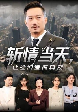 斩情当天，让她们追悔莫及（70集）夏添&章滢 (2026)-米创网