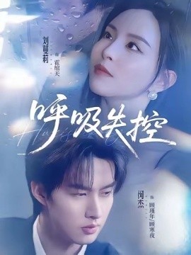 呼吸失控（61集）闵杰&刘蔓莉 (2026)-米创网