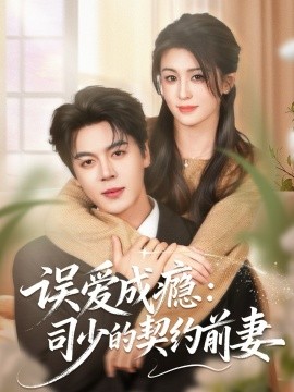 误爱成瘾：司少的契约前妻（70集）李芊乐＆徐扬灏 (2026)-米创网