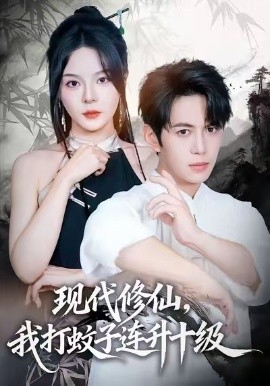 现代修仙，我打蚊子连升十级（60集）马嘉苒&陈凯欣&纪仁君 (2026)-米创网