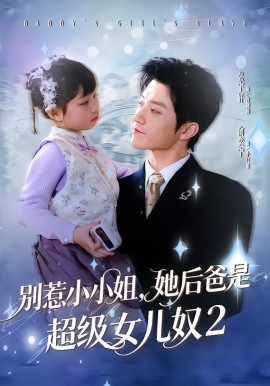 别惹小小姐她后，爸是超级女儿奴2（83集）张宇轩＆俞奕宁 (2026)-米创网