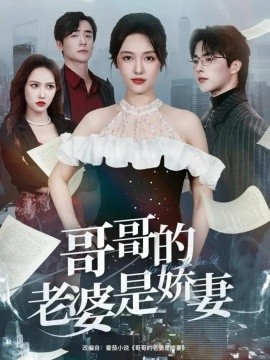 哥哥的老婆是娇妻（60集）屈浩野&李媛菁 (2026)-米创网