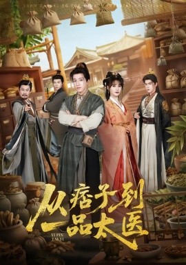 从痞子到一品太医（60集）钟煜霖&朱馨玉&周涛 (2026)-米创网