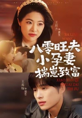 八零旺夫小孕妻，揣崽致富（75集）王禹翰＆王思齐 (2026)-米创网