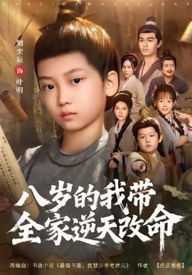 八岁的我带全家逆天改命（74集）何艺恬＆刘奕辰 (2026)-米创网