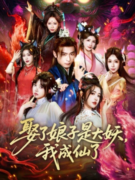 娶了娘子是大妖，我成仙了（71集）何其炜&车芊云 (2026)-米创网