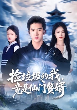 捡垃圾的我，竟是仙门赘婿（70集）李芝桦＆徐烯霁 (2026)-米创网