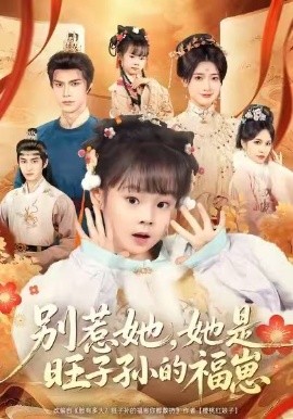 别惹她，她是旺子孙的福崽（70集）康嘉怡＆聂子皓 (2026)-米创网