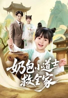 奶包小道士救全家（50集）吕梦颖＆荣先林 (2026)-米创网