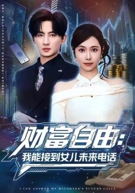 财富自由：我能接到女儿未来电话（80集）王康＆席乐 (2026)-米创网