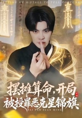 摆摊算命，开局被授罪恶克星锦旗（78集）李灼一＆李星霖 (2026)-米创网