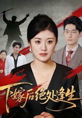下嫁后绝处逢生（40集）贺婉婷&马皓&百灵 (2026)-米创网