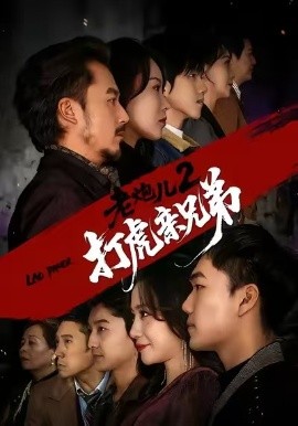 老炮儿2打虎亲兄弟（74集）徐颖&陈贤宇 (2026)-米创网