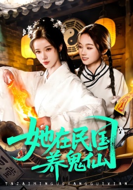 她在民国养鬼仙（108集）瑾萱＆董兆霖 (2026)-米创网