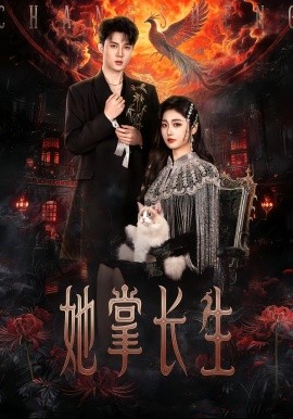 她掌长生（63集）高子怡&陈子昂 (2026)-米创网