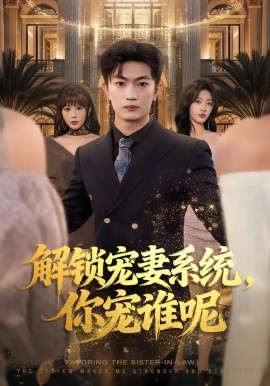 解锁宠妻系统，你宠谁呢（81集）刘博威&刘艺潼&张已桂 (2026)-米创网