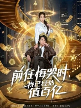 前任悔哭时，我已经估值百亿（68集）韩菉淇＆朱昱熹 (2026)-米创网