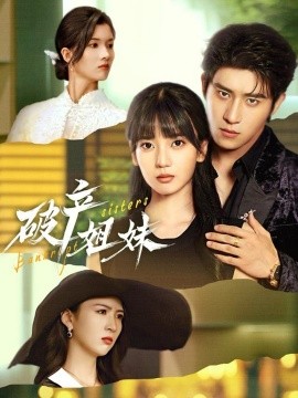 破产姐妹（70集）王楠楠&杨宇斌 (2026)-米创网