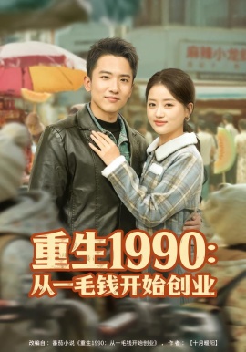 重生1990：从一毛钱开始创业（80集）刘子木&潘紫允 (2026)-米创网